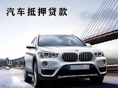 双辽车抵贷如何办理押车和不押车?