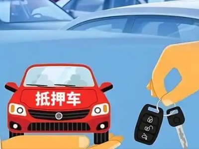 双辽不押车贷款怎么贷?双辽不押车哪里可以办理?